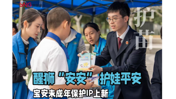 湾视频 | 醒狮“安安” 护娃平安