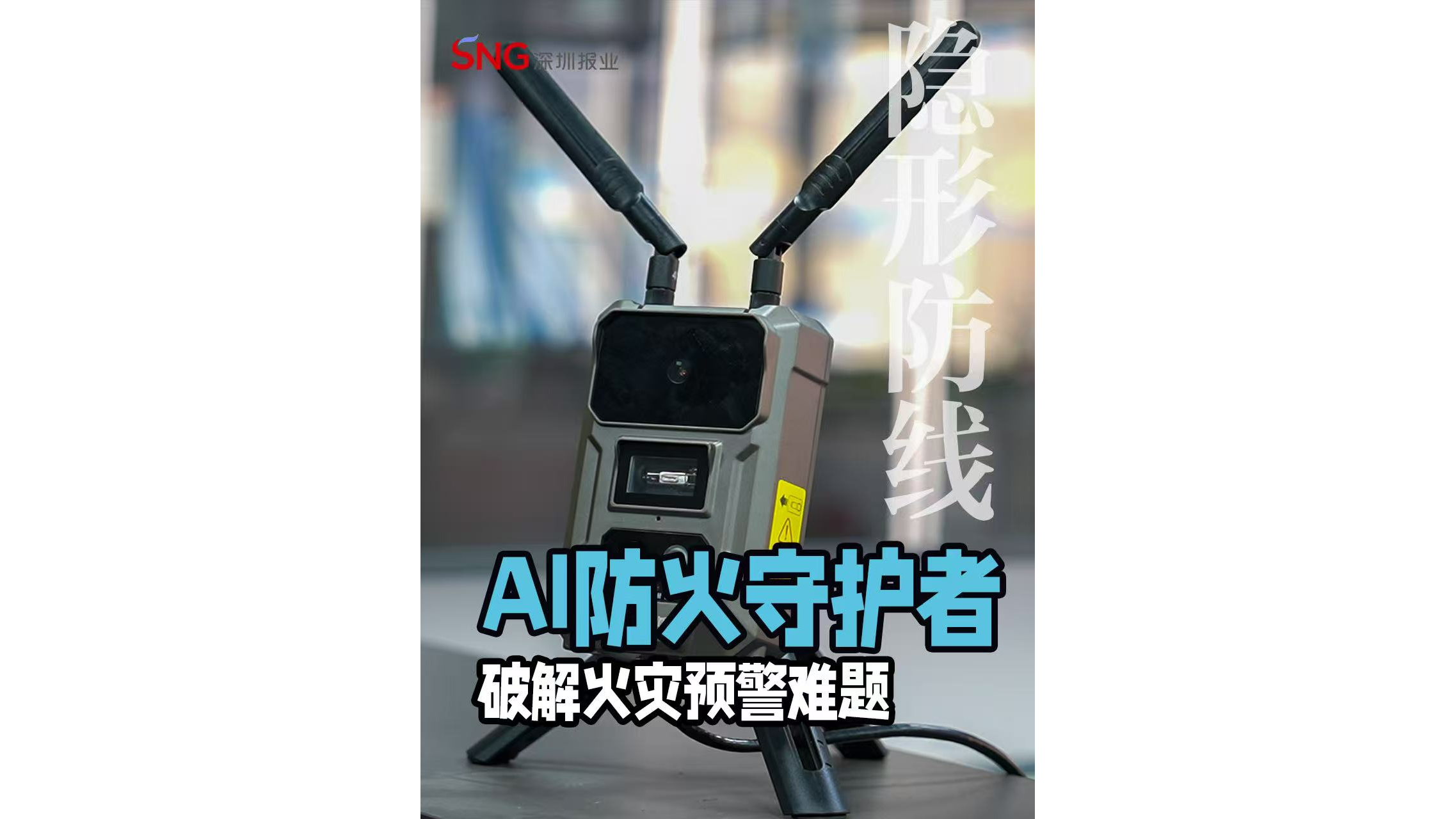 湾视频丨AI防火守护者，破解火灾预警难题