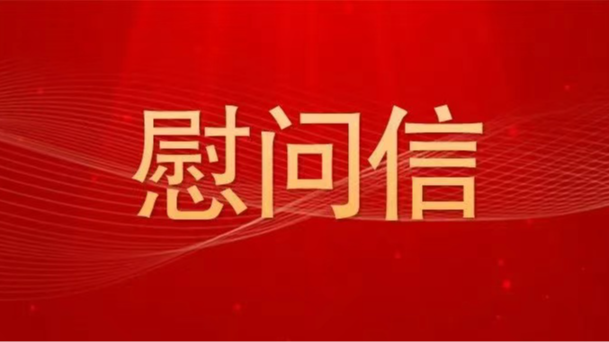宝安区总工会致全区职工的“五一”慰问信