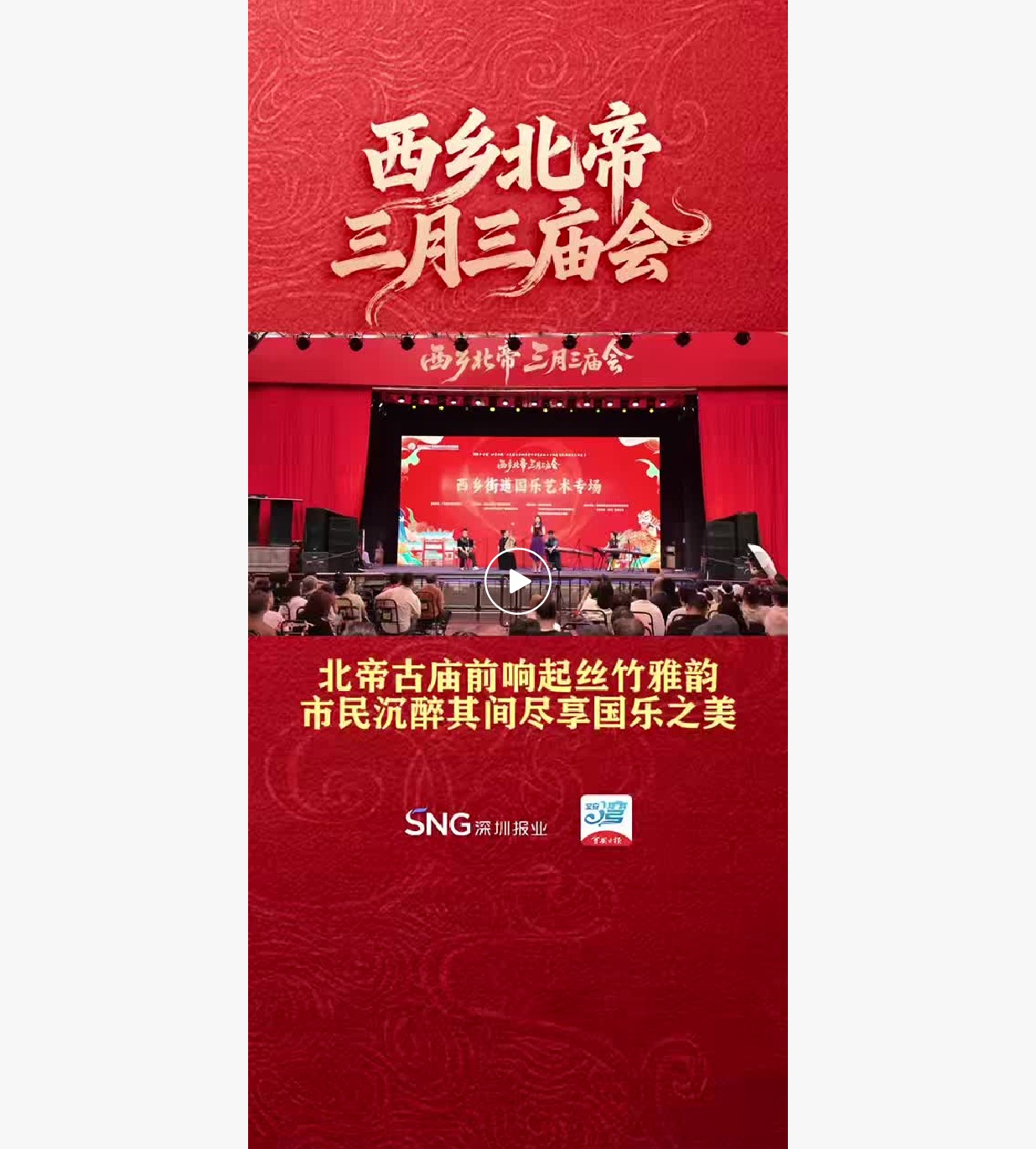 湾视频 |北帝古庙前响起丝竹雅韵