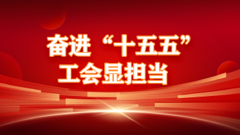 奋进“十五五” 工会显担当