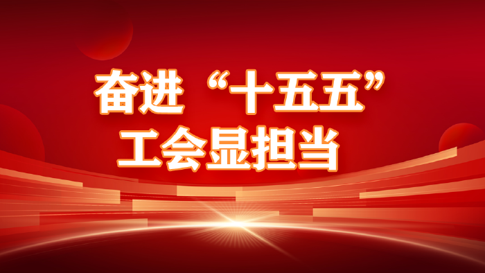 奋进“十五五” 工会显担当