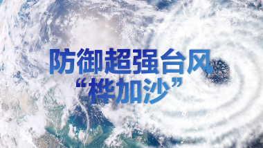 持续更新｜防御超强台风“桦加沙”