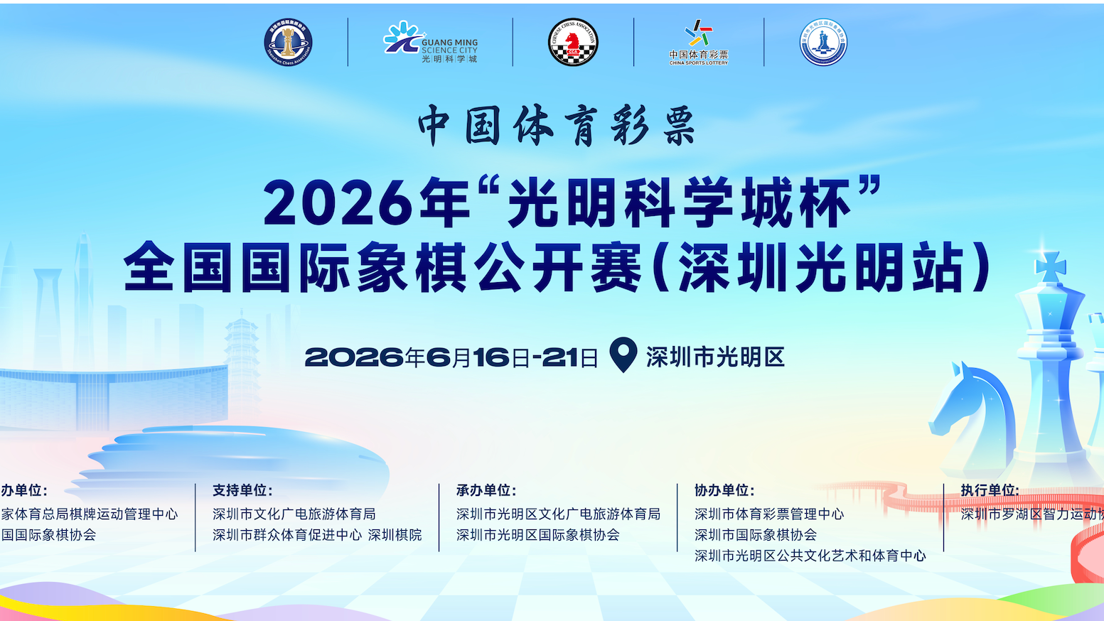 106名顶尖棋手齐聚！“光明科学城杯”全国国象公开赛即将启幕