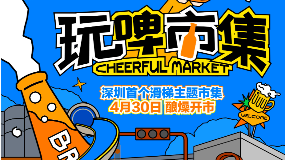 深圳首个滑梯主题市集五一开幕！来啤酒小镇，滑进1000+㎡“玩啤”现场