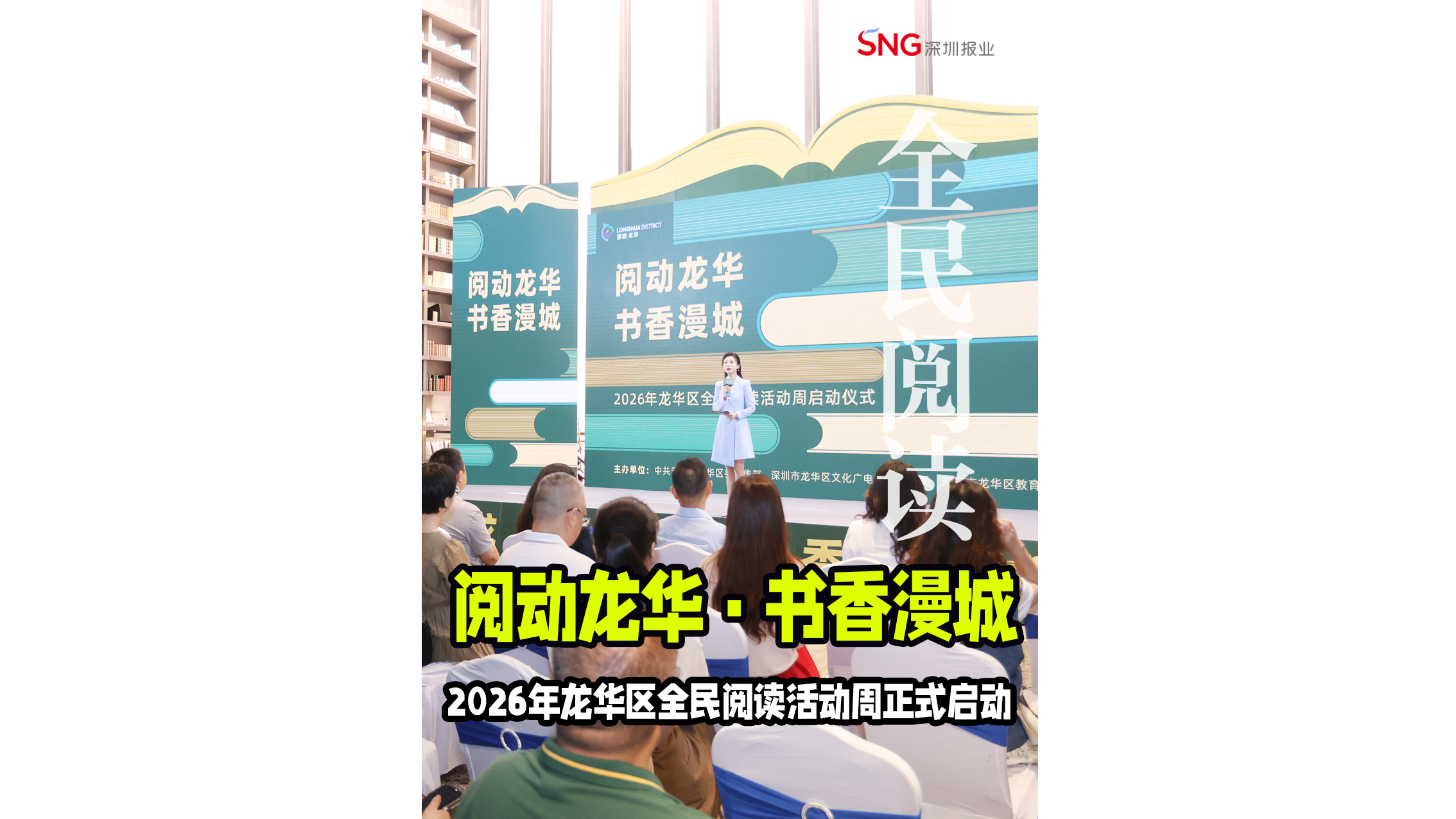 湾视频｜“阅动龙华・书香漫城”2026年龙华区全民阅读活动周启动