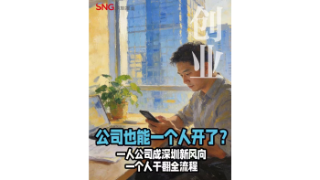 湾视频丨公司也能一个人开了？一人公司成深圳新风向