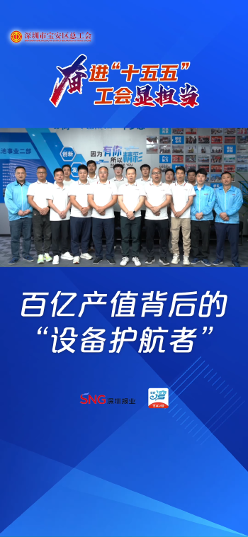 湾视频  | （奋进“十五五” 工会显担当）“全国工人先锋号”获得者：欣旺达电子股份有限公司电池事业二部PACK设备维护班组———百亿产值背后的“设备护航者”