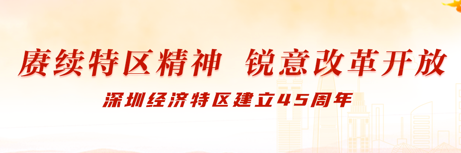 赓续特区精神 锐意改革开放——深圳经济特区建立45周年