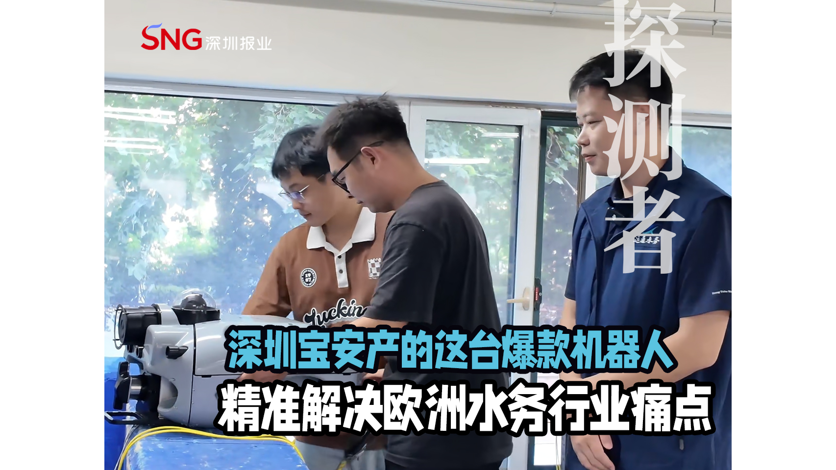 湾视频丨深圳宝安产的这台爆款机器人  精准解决欧洲水务行业痛点