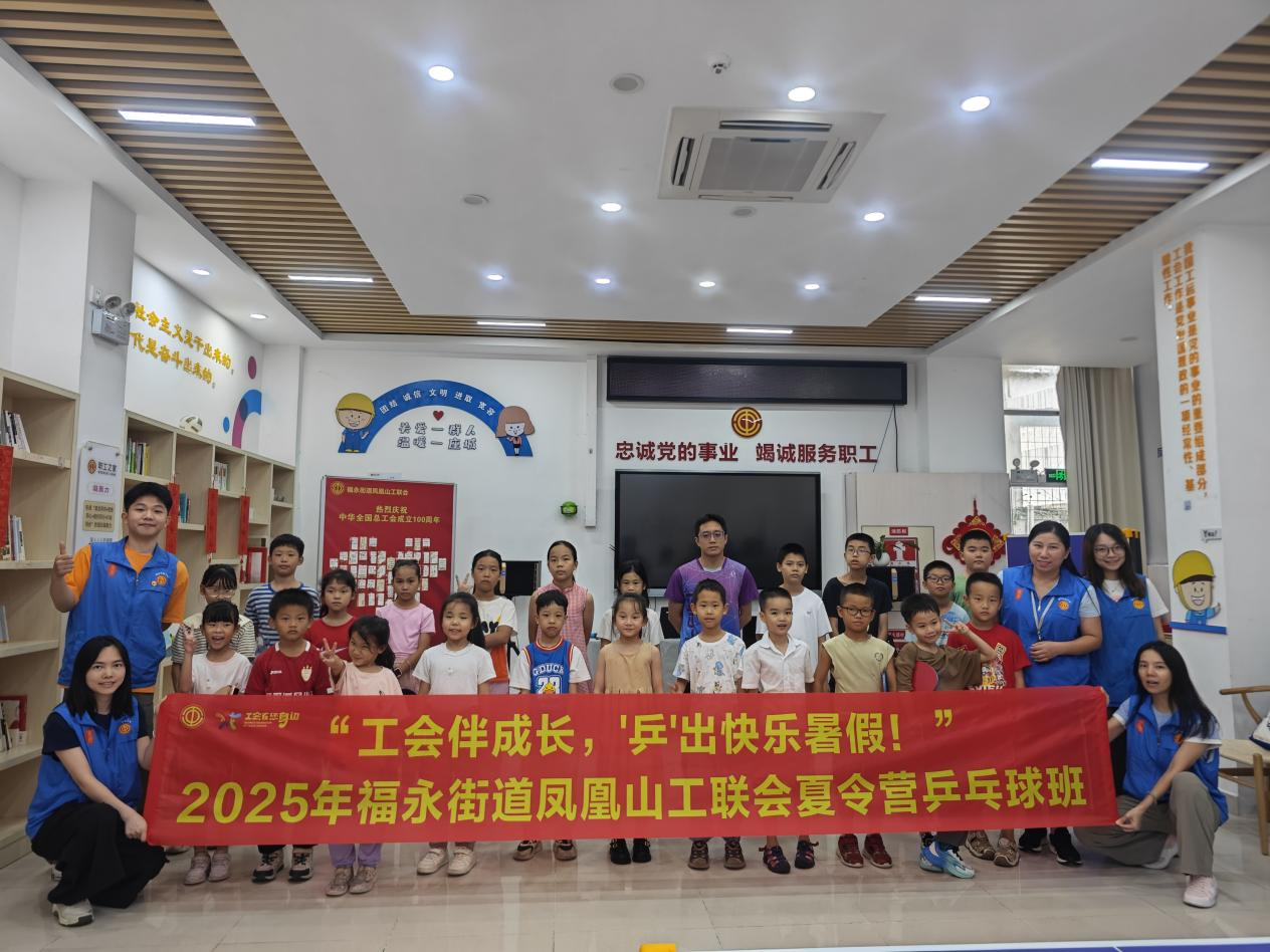福永街道凤凰山工联会职工子女乒乓球夏令营结营