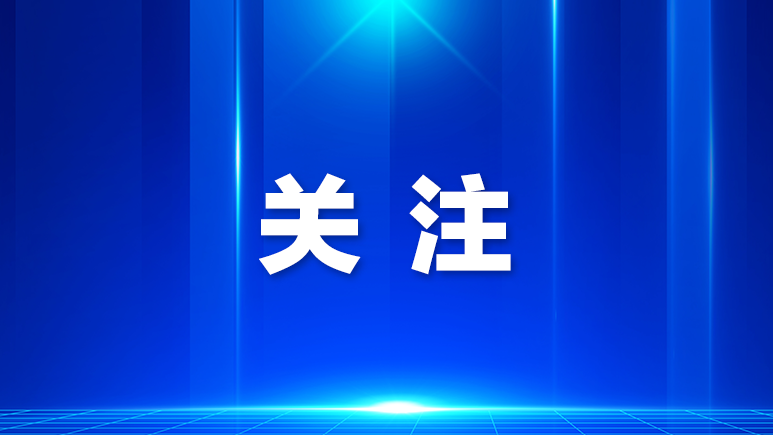 福海街道召开2025年人大代表会议