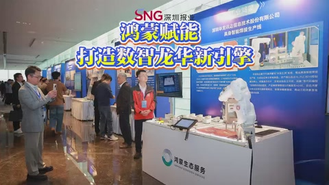 湾视频｜鸿蒙赋能 打造数智龙华新引擎
