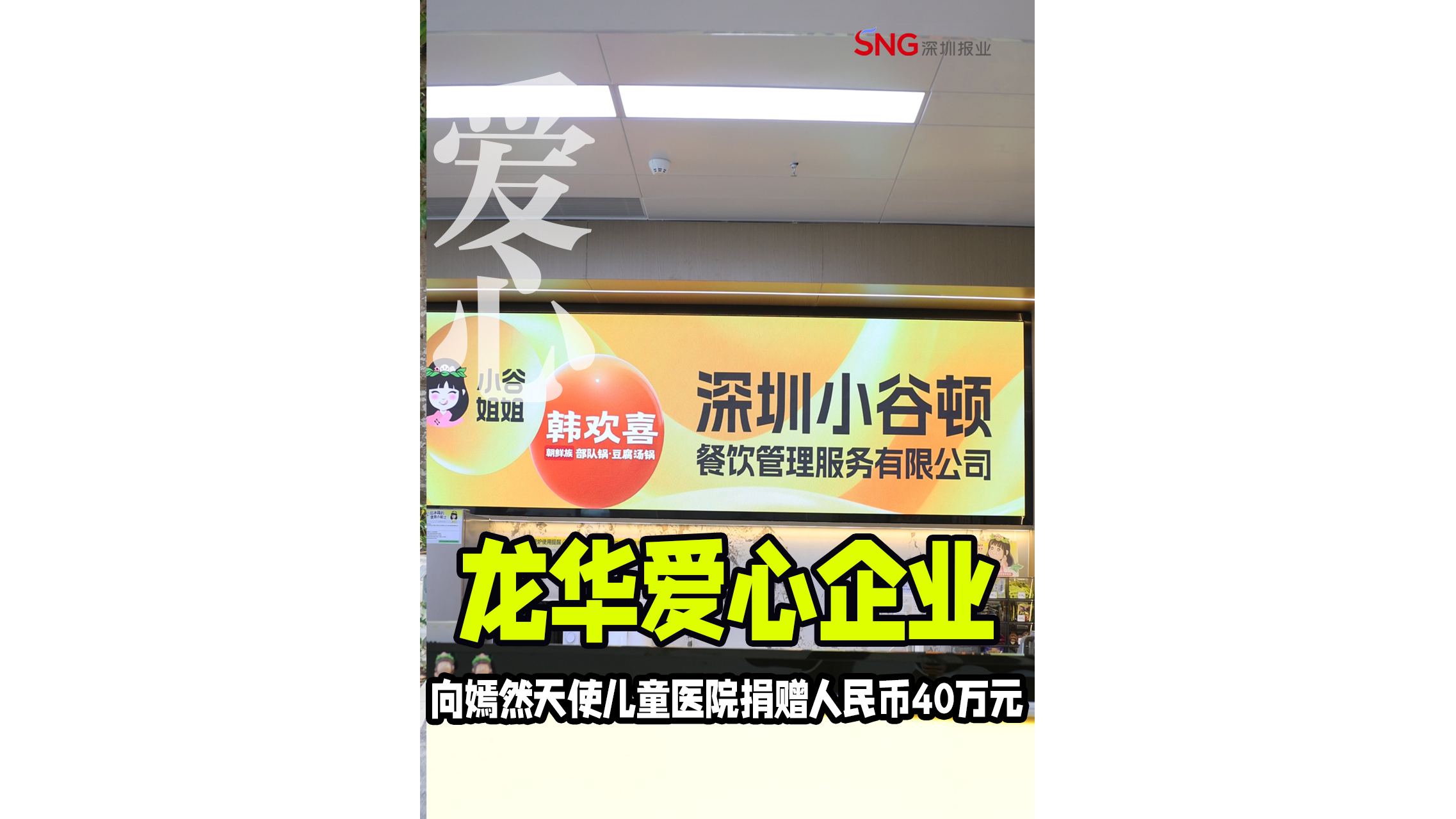 湾视频｜龙华爱心企业向嫣然天使儿童医院捐赠人民币40万元