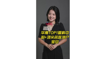 王炸！华南TOP1眼科中心+顶尖名医落户宝安