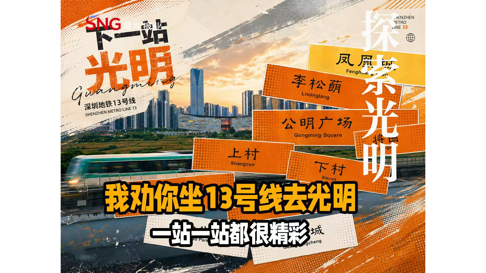 湾视频 ｜ 我劝你坐13号线去光明 一站一站都很精彩