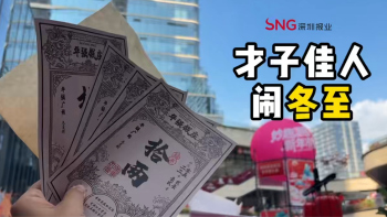 湾视频 | 才子佳人闹冬至