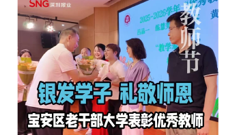 湾视频丨银发学子 礼敬师恩 宝安区老干部大学表彰优秀教师