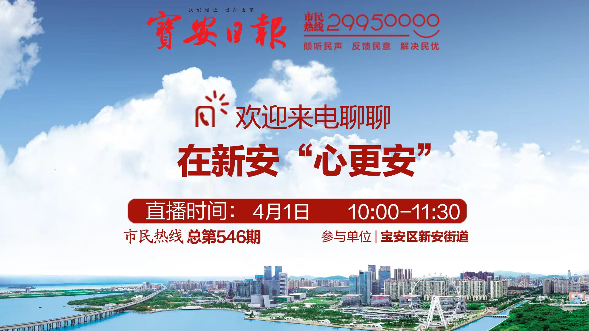 回顾 | 新安街道做客市民热线 欢迎来电交流