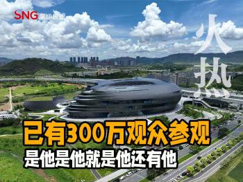 湾视频 ｜已有300万观众参观深圳科学技术馆