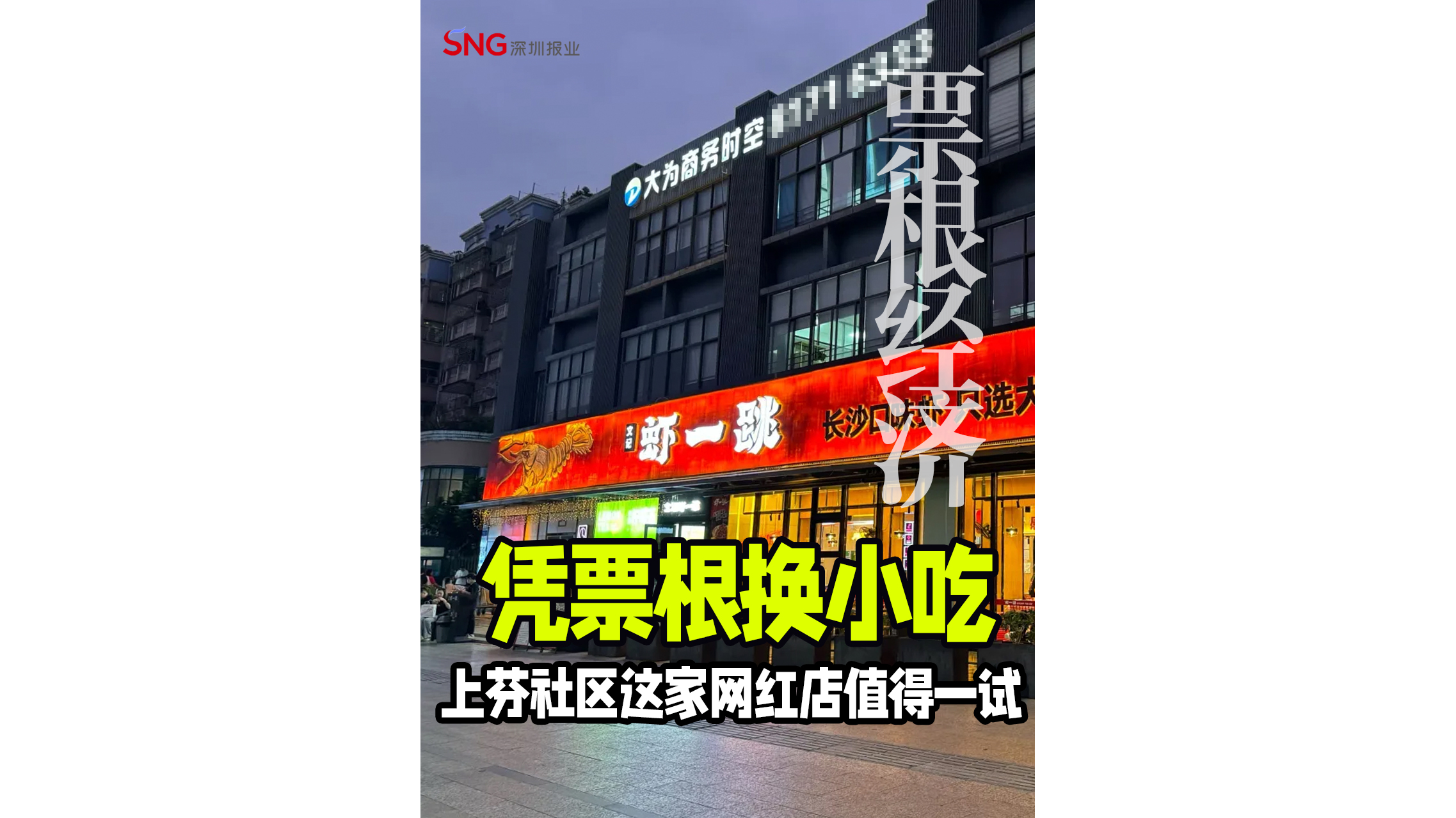 湾视频｜凭票根换小吃