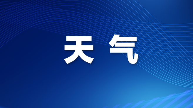 深圳未来几天将迎晴热+雷雨“套餐”
