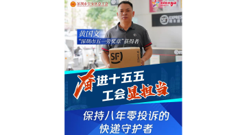 湾视频丨（奋进“十五五” 工会显担当）保持八年零投诉的快递守护者