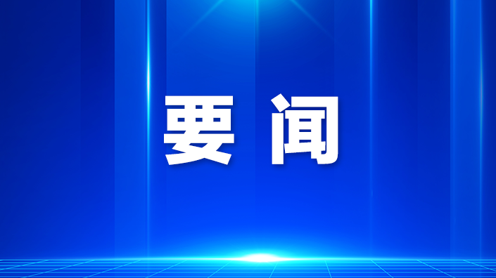 宝安召开全区干部会议，部署学习宣传贯彻党的二十届四中全会精神工作