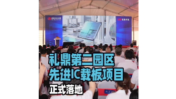湾视频 | 礼鼎第二园区先进IC载板项目正式落地