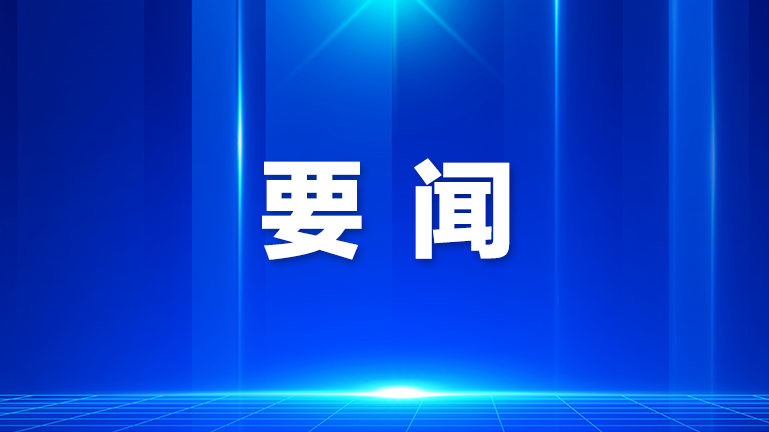 宝安区安全管理委员会会议召开，要求抓实抓细安全生产、防灾减灾各项工作