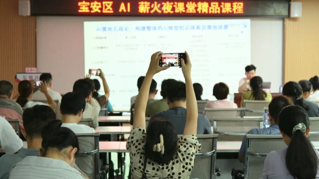 超7万人参加！宝安“薪火夜课堂”点燃全民AI新热潮
