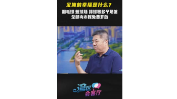 湾区会客厅(19）｜宝体的幸福是什么？羽毛球、篮球场等多个场馆全部向市民免费开放