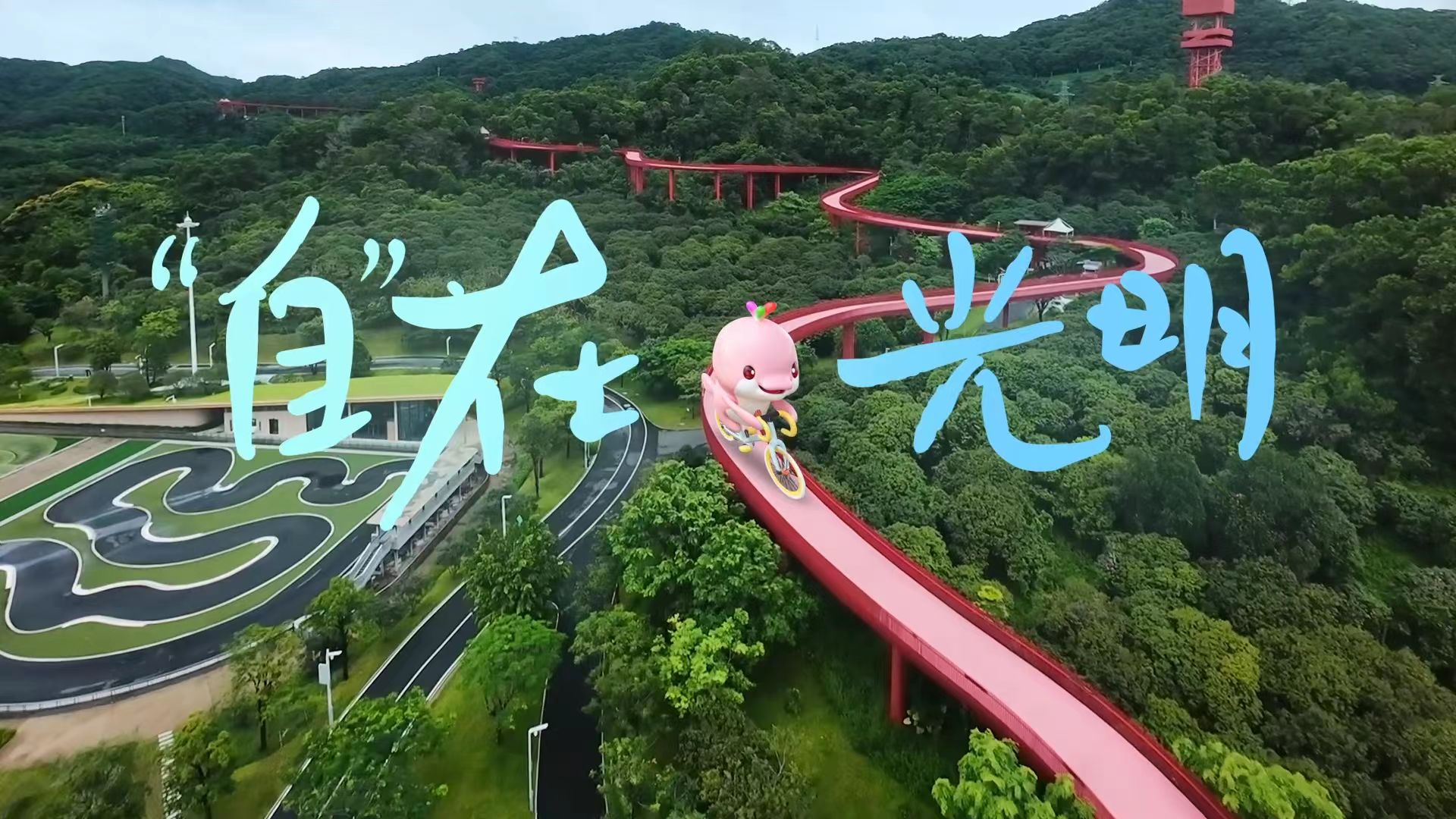 车轮向前，光明向上!