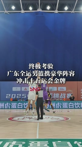 湾视频丨终极考验！广东全运男篮携豪华阵容冲击十五运会金牌
