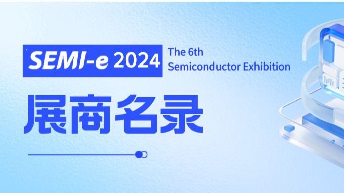 815+展商名单公布！SEMI-e 2024 第六届深圳国际半导体展即将开幕！