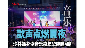 湾视频 | 歌声点燃夏夜！沙井蚝乡湖音乐嘉年华连唱4晚