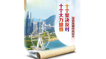 湾视频丨 十个大力提倡，十个坚决反对！宝安亮明作风标尺