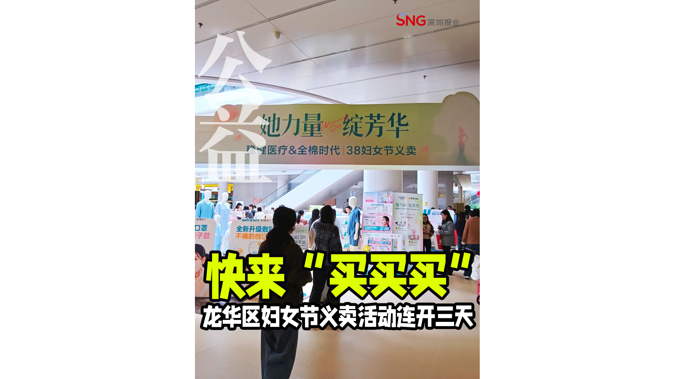 湾视频｜快来“买买买” 龙华区妇女节义卖活动连开三天