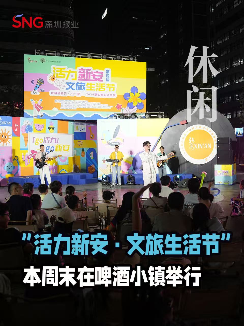 湾视频 | “活力新安·文旅生活节”本周末在啤酒小镇举行