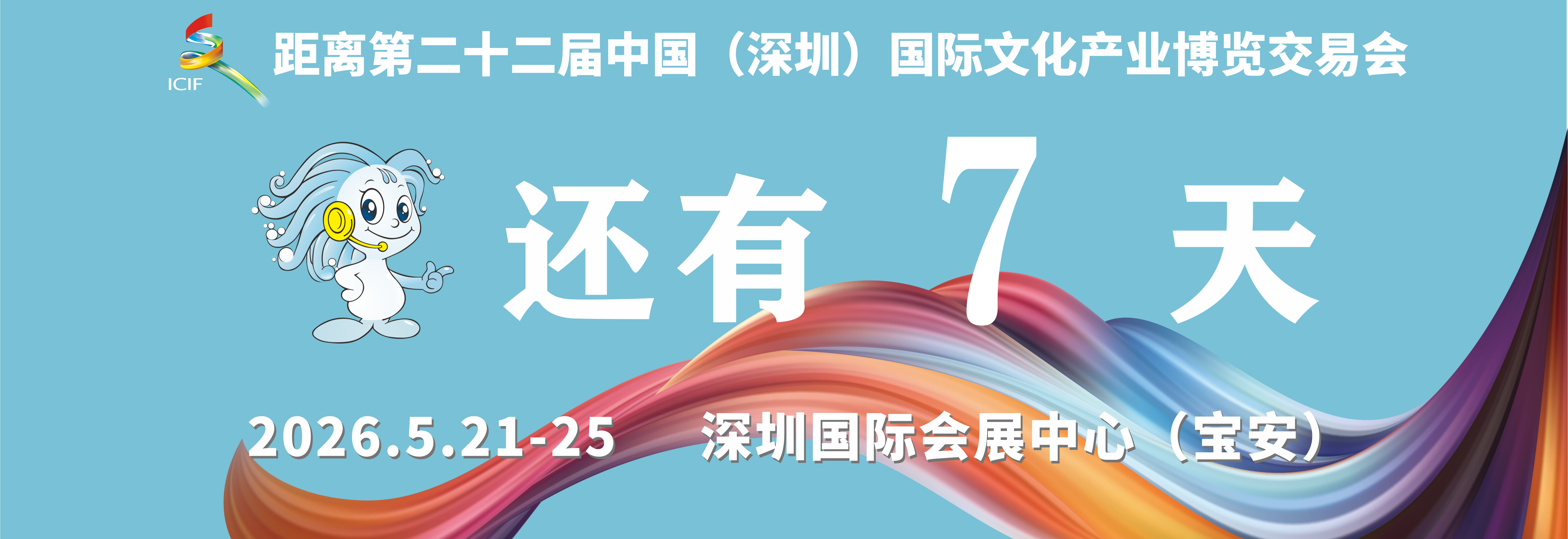 文博会倒计时