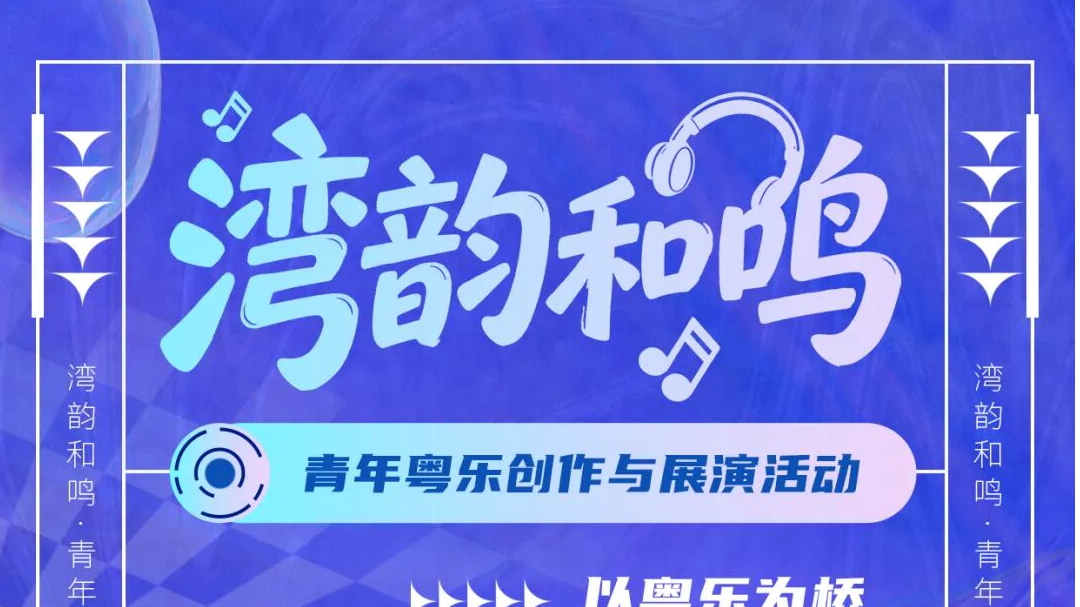 音乐人速来！湾区重磅粤乐创作赛事开放报名