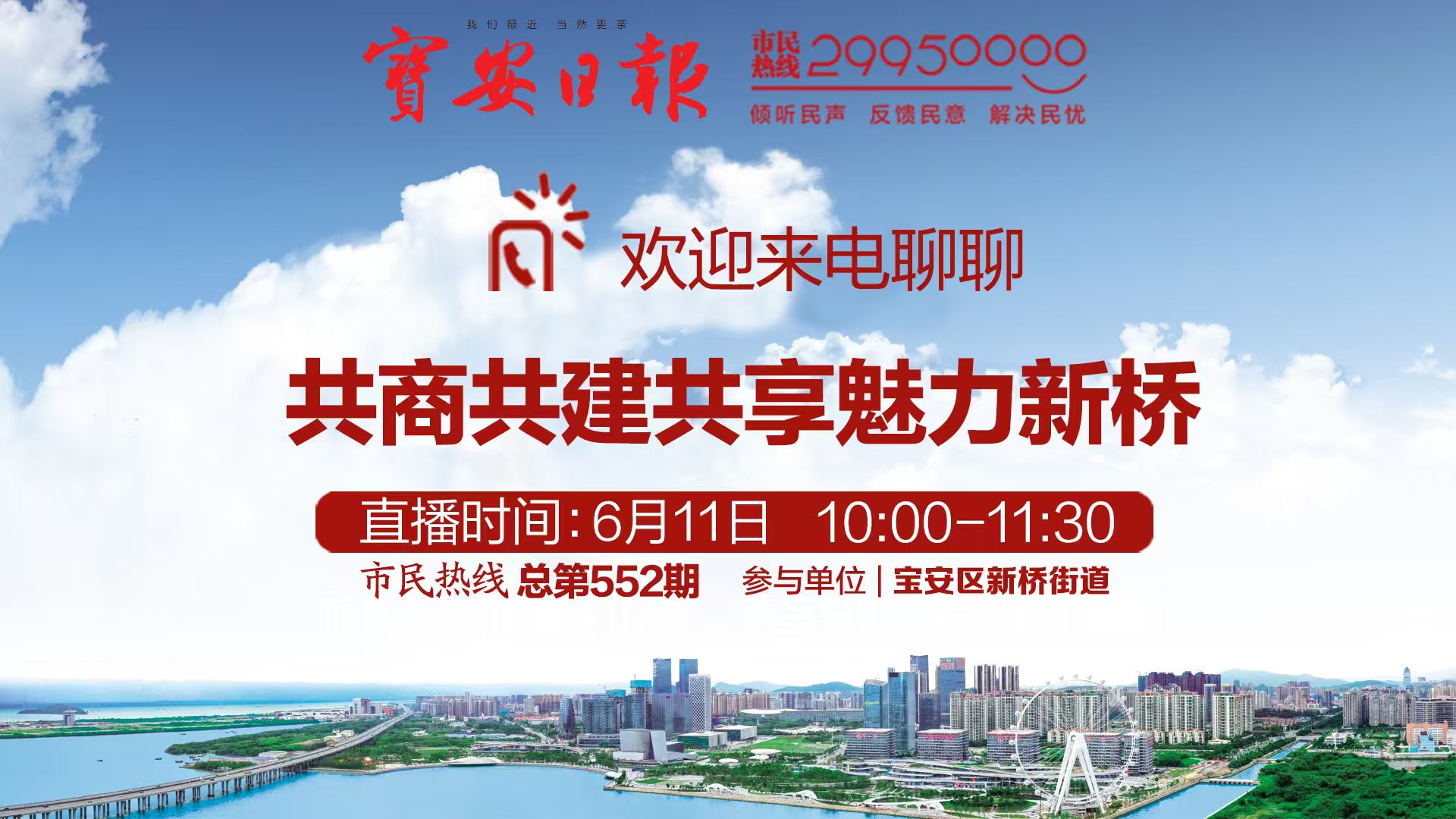 直播回顾 | 新桥街道做客市民热线 欢迎来电交流