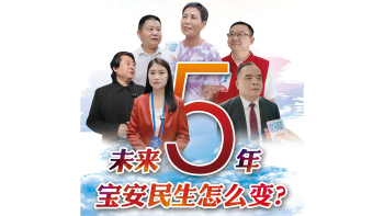 湾视频丨未来五年 宝安民生怎么变？“稳稳的幸福”写进规划里