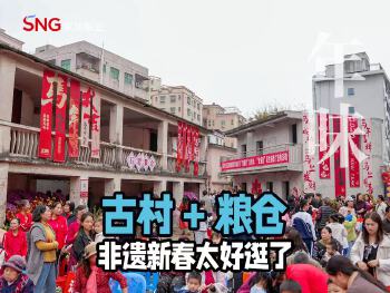 湾视频丨古村 + 粮仓 非遗新春太好逛了