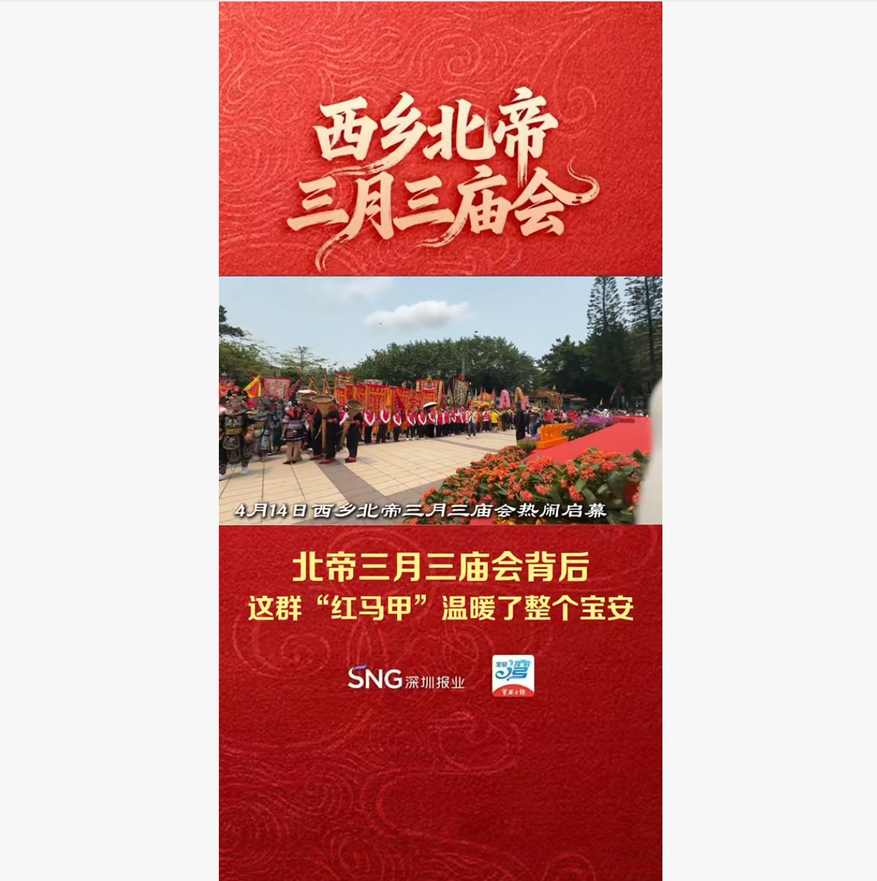 湾视频丨北帝三月三庙会背后，这群“红马甲”温暖了整个宝安