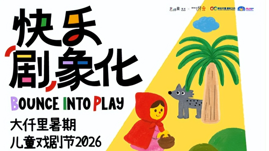 连续8周30场夏日活动，大仟里首届暑期儿童戏剧节重磅来袭！