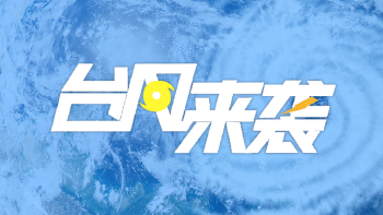 专题 | 防御台风“塔巴”