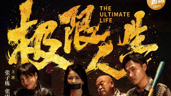宝安本土喜剧电影《极限人生》热度攀升！上映第5天登顶抖音热搜、爱奇艺爱情榜