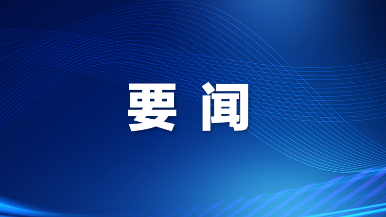龙华区政协党组召开扩大会议