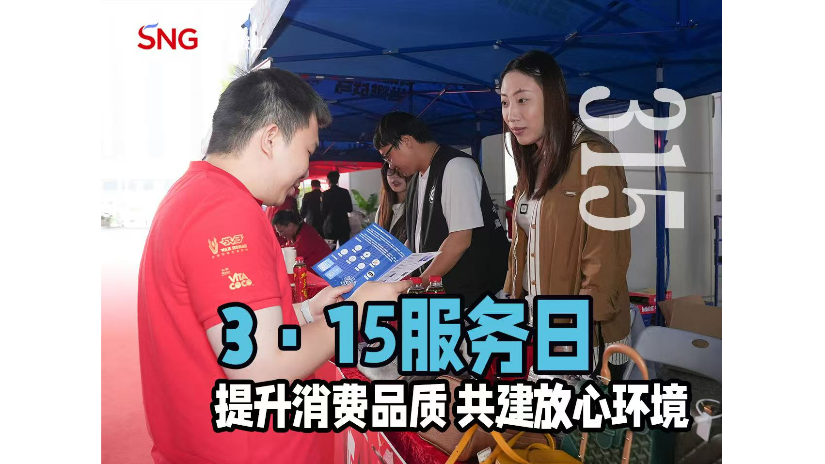 湾视频 | 3·15服务日 提升消费品质 共建放心环境